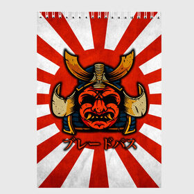 Скетчбук с принтом Sun samurai в Санкт-Петербурге, 100% бумага
 | 48 листов, плотность листов — 100 г/м2, плотность картонной обложки — 250 г/м2. Листы скреплены сверху удобной пружинной спиралью | demon | japan | mask | samurai | sun | демон | иероглиф | маска | ниндзя | самурай | солнце | япония | японское солнце