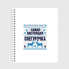 Тетрадь с принтом Самая настоящая Снегурочка в Санкт-Петербурге, 100% бумага | 48 листов, плотность листов — 60 г/м2, плотность картонной обложки — 250 г/м2. Листы скреплены сбоку удобной пружинной спиралью. Уголки страниц и обложки скругленные. Цвет линий — светло-серый
 | christmas | merry christmas | дед мороз | ёлка | зима | мороз | новый год | подарок | праздник | рождество | с новым годом | санта клаус | снегурочка | снежинки