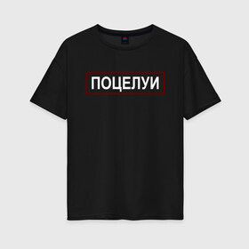 Женская футболка хлопок Oversize с принтом Полиция (поцелуи) в Санкт-Петербурге, 100% хлопок | свободный крой, круглый ворот, спущенный рукав, длина до линии бедер
 | 