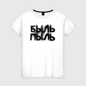 Женская футболка хлопок с принтом Быль пыль в Санкт-Петербурге, 100% хлопок | прямой крой, круглый вырез горловины, длина до линии бедер, слегка спущенное плечо | 