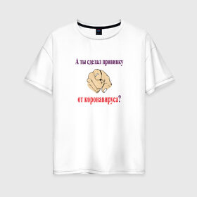 Женская футболка хлопок Oversize с принтом Прививка от коронавируса в Санкт-Петербурге, 100% хлопок | свободный крой, круглый ворот, спущенный рукав, длина до линии бедер
 | 