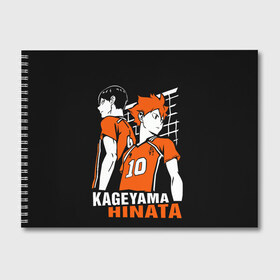 Альбом для рисования с принтом Haikyuu Hinata Kageyama в Санкт-Петербурге, 100% бумага
 | матовая бумага, плотность 200 мг. | Тематика изображения на принте: anime | haiku | haikuu | haikyu | haikyuu | hinata | kageyama | karasuno | shoe | аниме | атака титанов | ван пис | волейбол | кагеяма | карасуно | наруто | некома | хайку | хината | чиби | шариторидзава | шое