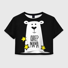Женская футболка Crop-top 3D с принтом Супер Мама в Санкт-Петербурге, 100% полиэстер | круглая горловина, длина футболки до линии талии, рукава с отворотами | family | family look | детские | для всей семьи | семейные | семья | фэмили лук