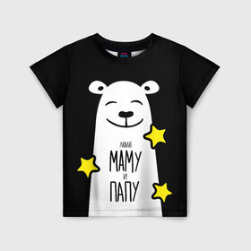Детская футболка 3D с принтом Люблю Маму и Папу в Санкт-Петербурге, 100% гипоаллергенный полиэфир | прямой крой, круглый вырез горловины, длина до линии бедер, чуть спущенное плечо, ткань немного тянется | family | family look | детские | для всей семьи | семейные | семья | фэмили лук
