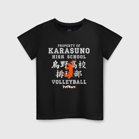 Детская футболка хлопок с принтом Property of KARASUNO HIGH SCHOOL. Volleyball team в Санкт-Петербурге, 100% хлопок | круглый вырез горловины, полуприлегающий силуэт, длина до линии бедер | Тематика изображения на принте: anime | haikyu | haikyuu | karasuno | аниме | волейбол | ворон | карасуно | манга | мяч | сёё хината