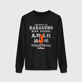 Женский свитшот хлопок с принтом Property of KARASUNO HIGH SCHOOL. Volleyball team в Санкт-Петербурге, 100% хлопок | прямой крой, круглый вырез, на манжетах и по низу широкая трикотажная резинка  | anime | haikyu | haikyuu | karasuno | аниме | волейбол | ворон | карасуно | манга | мяч | сёё хината