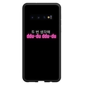 Чехол для Samsung Galaxy S10 с принтом DDU-DU DDU-DU BLACKPINK в Санкт-Петербурге, Силикон | Область печати: задняя сторона чехла, без боковых панелей | blackpink  bts | bp | how you like that | jennie | jisoo | kill this love | lalisa | lalisa monoban | lisa | rose | yg | блекпинк | блэкпинк | дженни | джису | корейский язык. надпись | корея | лалиса | лалиса монобан | лиса | пак розэ | роза | розе