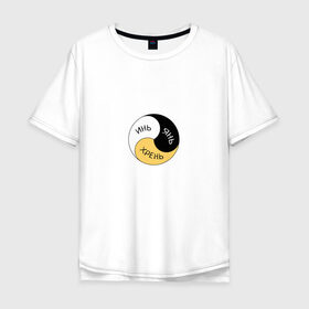 Мужская футболка хлопок Oversize с принтом Инь Янь Хрень в Санкт-Петербурге, 100% хлопок | свободный крой, круглый ворот, “спинка” длиннее передней части | mem | знак | инь янь хрень | мем | прикол | смешная надпись | юмор