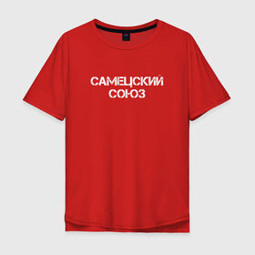 Мужская футболка хлопок Oversize с принтом Самецский союз в Санкт-Петербурге, 100% хлопок | свободный крой, круглый ворот, “спинка” длиннее передней части | брату | другу | мем | надпись | пацанам | подарок | прикол | прикольная | самецский союз | со смыслом | советский союз | текст | фраза | юмор