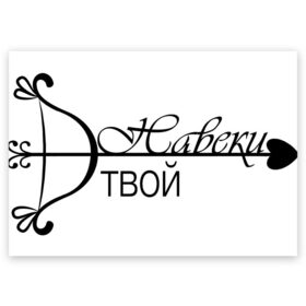 Поздравительная открытка с принтом Прямо в сердце в Санкт-Петербурге, 100% бумага | плотность бумаги 280 г/м2, матовая, на обратной стороне линовка и место для марки
 | влюбленность | любовь | навеки твой | надпись | парные | признания | сердечки