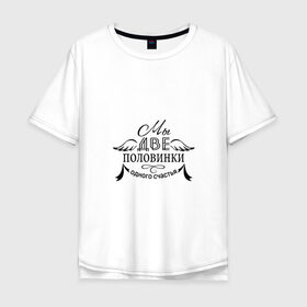 Мужская футболка хлопок Oversize с принтом Мы-две половинки счастья в Санкт-Петербурге, 100% хлопок | свободный крой, круглый ворот, “спинка” длиннее передней части | влюбленность | любовь | надпись | парные | признания | сердечки