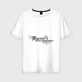 Женская футболка хлопок Oversize с принтом Ты-мой ангел-хранитель в Санкт-Петербурге, 100% хлопок | свободный крой, круглый ворот, спущенный рукав, длина до линии бедер
 | влюбленность | любовь | надпись | парные | признания | сердечки