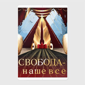 Магнитный плакат 2Х3 с принтом СВОБОДА в Санкт-Петербурге, Полимерный материал с магнитным слоем | 6 деталей размером 9*9 см | freedom | game | sky | wings