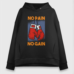 Женское худи Oversize хлопок с принтом No Pain No Gain в Санкт-Петербурге, френч-терри — 70% хлопок, 30% полиэстер. Мягкий теплый начес внутри —100% хлопок | боковые карманы, эластичные манжеты и нижняя кромка, капюшон на магнитной кнопке | box | boxing | crossfit | martial arts | mma | muscles | no pain no gain | rocky | training | битва | бодибилдинг | бой | бокс | качалка | качок | кровью и потом | кроссфит | мма | мускулы | нет боли | нет доли | рокки | тренировка | фитн