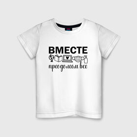 Детская футболка хлопок с принтом Вместе мы все преодолеем в Санкт-Петербурге, 100% хлопок | круглый вырез горловины, полуприлегающий силуэт, длина до линии бедер | Тематика изображения на принте: zoom | врач | глобус | дистант | дистанционное обучение | карантин | книга | коронавирус | маска | ноутбук | одежда для удаленки | работа из дома | самоизоляция | сердце | удаленка | удаленная работа