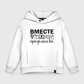 Детское худи Oversize хлопок с принтом Вместе мы все преодолеем  в Санкт-Петербурге, френч-терри — 70% хлопок, 30% полиэстер. Мягкий теплый начес внутри —100% хлопок | боковые карманы, эластичные манжеты и нижняя кромка, капюшон на магнитной кнопке | zoom | врач | глобус | дистант | дистанционное обучение | карантин | книга | коронавирус | маска | ноутбук | одежда для удаленки | работа из дома | самоизоляция | сердце | удаленка | удаленная работа