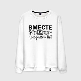 Мужской свитшот хлопок с принтом Вместе мы все преодолеем в Санкт-Петербурге, 100% хлопок |  | Тематика изображения на принте: zoom | врач | глобус | дистант | дистанционное обучение | карантин | книга | коронавирус | маска | ноутбук | одежда для удаленки | работа из дома | самоизоляция | сердце | удаленка | удаленная работа