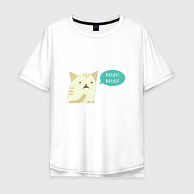 Мужская футболка хлопок Oversize с принтом Мыу-мыу в Санкт-Петербурге, 100% хлопок | свободный крой, круглый ворот, “спинка” длиннее передней части | беларусь | кот | лукашенко | мяу | чай з малинавым варэннем | чык чырык