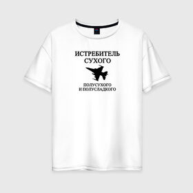 Женская футболка хлопок Oversize с принтом Истребитель Вина в Санкт-Петербурге, 100% хлопок | свободный крой, круглый ворот, спущенный рукав, длина до линии бедер
 | вино | военный | выпить | мемы | надпись | приколы | самолет | сухое | цитата | чб