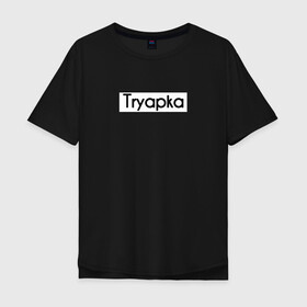 Мужская футболка хлопок Oversize с принтом Tryapka в Санкт-Петербурге, 100% хлопок | свободный крой, круглый ворот, “спинка” длиннее передней части | logo | tryapka | бренд | вещи | лолготип | надпись | настроение | одежда | прикол | текст | тряпка