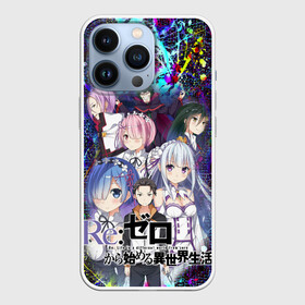 Чехол для iPhone 13 Pro с принтом Re:Zero. Жизнь с нуля. в Санкт-Петербурге,  |  | re: zero kara hajimeru isekai seikatsu | в альтернативном мире | жизнь с нуля | жизнь с нуля в альтернативном мире | таппэй нагацуки