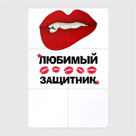 Магнитный плакат 2Х3 с принтом Любимый Защитник в Санкт-Петербурге, Полимерный материал с магнитным слоем | 6 деталей размером 9*9 см | Тематика изображения на принте: 23 февраля | boy | love | армия | брат | влюбленным | военным | губы | дед | дедушка | женские губы | защитник | красные звезды | лучший | любимый | любовь | муж | мужик | мужчинам | папа | подарок | поцелуй