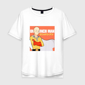 Мужская футболка хлопок Oversize с принтом Сайтама | One Punch Man в Санкт-Петербурге, 100% хлопок | свободный крой, круглый ворот, “спинка” длиннее передней части | anime | one punch man | аниме | анимэ | бэнг | ван панч мэн | ванпанчмен | генос | кинг | сайтама | соник | супер герой | торнадо | уан панч мен