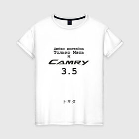 Женская футболка хлопок с принтом Camry 3 5 в Санкт-Петербурге, 100% хлопок | прямой крой, круглый вырез горловины, длина до линии бедер, слегка спущенное плечо | camry | camry 3 и 5 | camry 3.5 | camry3.5 | toyota | toyota camry | toyota camry 3.5 | uncleflex | uncleflexxx | камри 3 и 5 | камри 3.5 | любви достойна только мать
