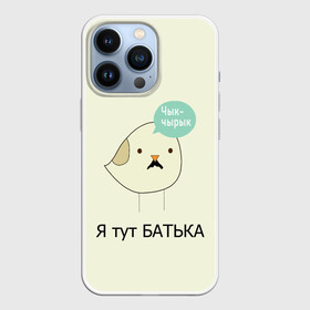 Чехол для iPhone 13 Pro с принтом Чык чырык в Санкт-Петербурге,  |  | belarus | chyk chyryk | daddy | lukashenka | mustache | print chyk chyryk | sparrow | sparrow chyk chyryk | sparrow with mustache | батька | беларусь | воробей | воробей с усами | воробей чык чырык | лукашенко | принт чык чырык | усы | чык ч