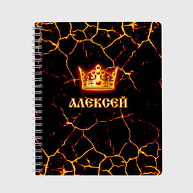 Тетрадь с принтом Алексей в Санкт-Петербурге, 100% бумага | 48 листов, плотность листов — 60 г/м2, плотность картонной обложки — 250 г/м2. Листы скреплены сбоку удобной пружинной спиралью. Уголки страниц и обложки скругленные. Цвет линий — светло-серый
 | 23 февраля | алексей | брат | дед | день рождения | друг | защитник | имена | именные | имя | король | корона | леха | леша | лучший | любимый | муж | мужик | мужчинам | папа | подарок | поздравление