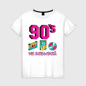 Женская футболка хлопок с принтом НЕ ЗАБЫВАЙ 90-е в Санкт-Петербурге, 100% хлопок | прямой крой, круглый вырез горловины, длина до линии бедер, слегка спущенное плечо | 90 | 90 е | диск | касета | не забывай | ностальгия | ретро | ссср | тетрис
