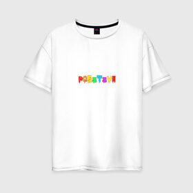 Женская футболка хлопок Oversize с принтом Positive в Санкт-Петербурге, 100% хлопок | свободный крой, круглый ворот, спущенный рукав, длина до линии бедер
 | positive | надпись на английском | позитив | радость | радуга | радужный | счастье | цветной