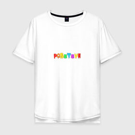 Мужская футболка хлопок Oversize с принтом Positive в Санкт-Петербурге, 100% хлопок | свободный крой, круглый ворот, “спинка” длиннее передней части | positive | надпись на английском | позитив | радость | радуга | радужный | счастье | цветной
