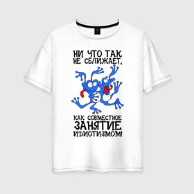 Женская футболка хлопок Oversize с принтом Совместное дело в Санкт-Петербурге, 100% хлопок | свободный крой, круглый ворот, спущенный рукав, длина до линии бедер
 | единомышленники | лягушки | надписи | юмор
