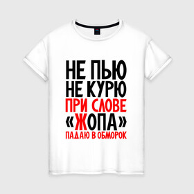 Женская футболка хлопок с принтом Не пью не курю в Санкт-Петербурге, 100% хлопок | прямой крой, круглый вырез горловины, длина до линии бедер, слегка спущенное плечо | здоровый образ жизни | ирония | надписи | юмор
