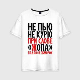 Женская футболка хлопок Oversize с принтом Не пью не курю в Санкт-Петербурге, 100% хлопок | свободный крой, круглый ворот, спущенный рукав, длина до линии бедер
 | здоровый образ жизни | ирония | надписи | юмор