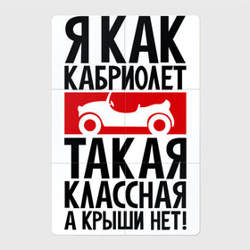 Магнитный плакат 2Х3 с принтом Я как кабриолет в Санкт-Петербурге, Полимерный материал с магнитным слоем | 6 деталей размером 9*9 см | Тематика изображения на принте: для девушек | надписи | характер | юмор