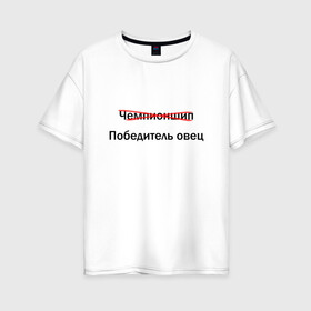 Женская футболка хлопок Oversize с принтом запретное слово в Санкт-Петербурге, 100% хлопок | свободный крой, круглый ворот, спущенный рукав, длина до линии бедер
 | англицизм | болельщик | запрет | матч тв | перевод | телевидение | фанат