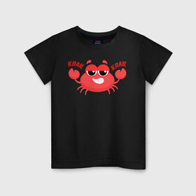Детская футболка хлопок с принтом Клац-Клац в Санкт-Петербурге, 100% хлопок | круглый вырез горловины, полуприлегающий силуэт, длина до линии бедер | crab | клац клац | краб | крабик
