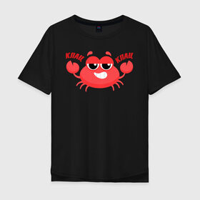 Мужская футболка хлопок Oversize с принтом Клац-Клац в Санкт-Петербурге, 100% хлопок | свободный крой, круглый ворот, “спинка” длиннее передней части | crab | клац клац | краб | крабик