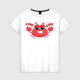 Женская футболка хлопок с принтом Клац-Клац в Санкт-Петербурге, 100% хлопок | прямой крой, круглый вырез горловины, длина до линии бедер, слегка спущенное плечо | crab | клац клац | краб | крабик