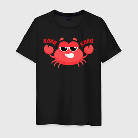 Мужская футболка хлопок с принтом Клац-Клац в Санкт-Петербурге, 100% хлопок | прямой крой, круглый вырез горловины, длина до линии бедер, слегка спущенное плечо. | crab | клац клац | краб | крабик