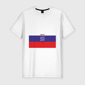 Мужская футболка хлопок Slim с принтом МАТЧ-ТВ (Англицизмы) в Санкт-Петербурге, 92% хлопок, 8% лайкра | приталенный силуэт, круглый вырез ворота, длина до линии бедра, короткий рукав | матчтв | россия | спорт | флаг