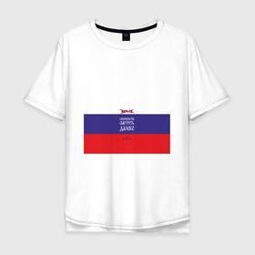Мужская футболка хлопок Oversize с принтом МАТЧ-ТВ (Англицизмы) в Санкт-Петербурге, 100% хлопок | свободный крой, круглый ворот, “спинка” длиннее передней части | Тематика изображения на принте: матчтв | россия | спорт | флаг