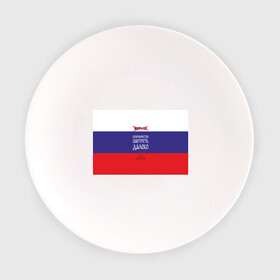 Тарелка с принтом МАТЧ-ТВ (Англицизмы) в Санкт-Петербурге, фарфор | диаметр - 210 мм
диаметр для нанесения принта - 120 мм | матчтв | россия | спорт | флаг