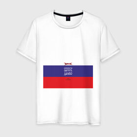 Мужская футболка хлопок с принтом МАТЧ-ТВ (Англицизмы) в Санкт-Петербурге, 100% хлопок | прямой крой, круглый вырез горловины, длина до линии бедер, слегка спущенное плечо. | матчтв | россия | спорт | флаг