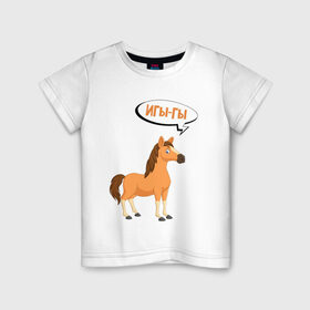 Детская футболка хлопок с принтом Игы-гы / Иго-го (Z) в Санкт-Петербурге, 100% хлопок | круглый вырез горловины, полуприлегающий силуэт, длина до линии бедер | horse | meme | беларуссия | беларусь | иго го | игы гы | конь | лошадка | лошадь | лукашенко | мем | мемы | прикол | чык чырык | шутка | юмор