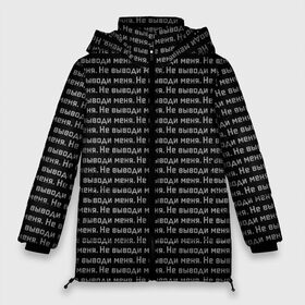 Женская зимняя куртка 3D с принтом Не Выводи Меня (паттерн) в Санкт-Петербурге, верх — 100% полиэстер; подкладка — 100% полиэстер; утеплитель — 100% полиэстер | длина ниже бедра, силуэт Оверсайз. Есть воротник-стойка, отстегивающийся капюшон и ветрозащитная планка. 

Боковые карманы с листочкой на кнопках и внутренний карман на молнии | dont touch | надпись | настроение | не выводи | не трогай | отстаньте | паттерн | пафосные | текст | текстура | чб