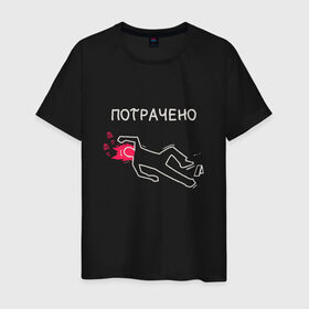 Мужская футболка хлопок с принтом Потрачено мем из ГТА в Санкт-Петербурге, 100% хлопок | прямой крой, круглый вырез горловины, длина до линии бедер, слегка спущенное плечо. | Тематика изображения на принте: ah sht here we go agan | body | crime scene | dead | grand theft auto | gta | meme | memes | san andreas | wasted | кровь | мел | мемас | мемасик | обведен мелом | прикол | сан андреас | си джей | сидоджи | силует | силуэт | следы