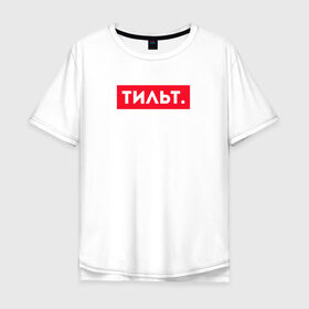Мужская футболка хлопок Oversize с принтом ТИЛЬТ в Санкт-Петербурге, 100% хлопок | свободный крой, круглый ворот, “спинка” длиннее передней части | 16 | counterstrike | csgo | global offensive | memes | online | source | tilt | ксго | тильт